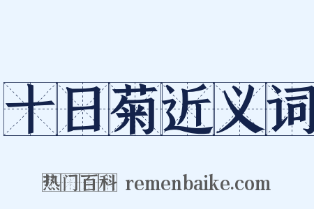 十日菊近义词是什么意思的图片